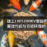 徐工LW1200KV装载机高效性能与节能环保的完美结合(图4) 徐工LW1200KV装载机高效性能与节能环保的完美结合(图4)