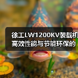 徐工LW1200KV装载机高效性能与节能环保的完美结合(图3) 徐工LW1200KV装载机高效性能与节能环保的完美结合(图3)