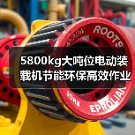 5800kg大吨位电动装载机节能环保高效作业解析(图3) 5800kg大吨位电动装载机节能环保高效作业解析(图3)
