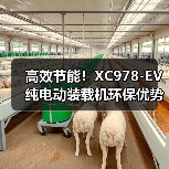 高效节能!XC978-EV纯电动装载机环保优势解析(图2) 高效节能!XC978-EV纯电动装载机环保优势解析(图2)