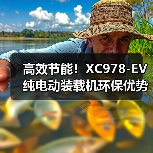 高效节能!XC978-EV纯电动装载机环保优势解析(图1) 高效节能!XC978-EV纯电动装载机环保优势解析(图1)