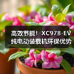 高效节能!XC978-EV纯电动装载机环保优势解析(图4) 高效节能!XC978-EV纯电动装载机环保优势解析(图4)