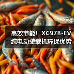高效节能!XC978-EV纯电动装载机环保优势解析(图3) 高效节能!XC978-EV纯电动装载机环保优势解析(图3)