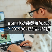 85吨电动装载机怎么选?XC988-EV性能解析(图1) 85吨电动装载机怎么选?XC988-EV性能解析(图1)
