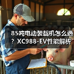 85吨电动装载机怎么选?XC988-EV性能解析(图2) 85吨电动装载机怎么选?XC988-EV性能解析(图2)
