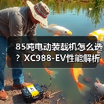 85吨电动装载机怎么选?XC988-EV性能解析(图3) 85吨电动装载机怎么选?XC988-EV性能解析(图3)
