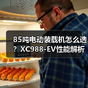 85吨电动装载机怎么选?XC988-EV性能解析(图4) 85吨电动装载机怎么选?XC988-EV性能解析(图4)