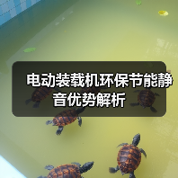 电动装载机环保节能静音优势解析(图1) 电动装载机环保节能静音优势解析(图1)