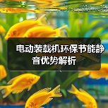 电动装载机环保节能静音优势解析(图2) 电动装载机环保节能静音优势解析(图2)