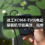 徐工XC968-EV纯电动装载机节能高效，低维护成本如何？（图1）