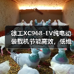 徐工XC968-EV纯电动装载机节能高效，低维护成本如何？（图3）
