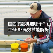 国四装载机选哪个？山工668F高效节能解析（图1）