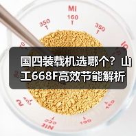 国四装载机选哪个？山工668F高效节能解析（图4）