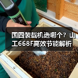 国四装载机选哪个？山工668F高效节能解析（图3）