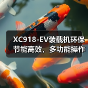XC918-EV装载机环保节能高效，多功能操作更便捷？（图2）