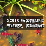 XC918-EV装载机环保节能高效，多功能操作更便捷？（图3）