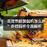 高效节能装载机怎么选？参数解析全面解析（图1）
