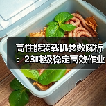高性能装载机参数解析：23吨级稳定高效作业（图1）