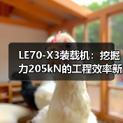 LE70-X3装载机：挖掘力205kN的工程效率新标杆（图1）