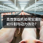 高效装载机如何实现智能控制与动力强劲？（图2）