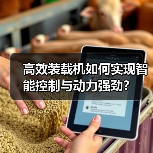 高效装载机如何实现智能控制与动力强劲？（图1）