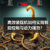 高效装载机如何实现智能控制与动力强劲？（图3）
