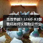 高效节能！LE60-X3装载机如何实现稳定作业？（图1）