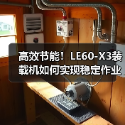 高效节能！LE60-X3装载机如何实现稳定作业？（图4）