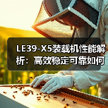 LE39-X5装载机性能解析：高效稳定可靠如何实现？（图2）