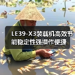 LE39-X3装载机高效节能稳定性强操作便捷（图1）