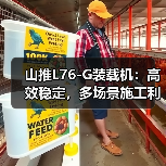 山推L76-G装载机:高效稳定,多场景施工利器(图1) 山推L76-G装载机:高效稳定,多场景施工利器(图1)