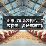 山推L76-G装载机:高效稳定,多场景施工利器(图4) 山推L76-G装载机:高效稳定,多场景施工利器(图4)