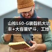 山推L60-G装载机大功率+大容量铲斗,工地效率翻倍?(图2) 山推L60-G装载机大功率+大容量铲斗,工地效率翻倍?(图2)