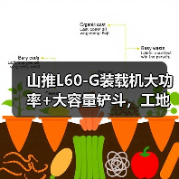 山推L60-G装载机大功率+大容量铲斗,工地效率翻倍?(图3) 山推L60-G装载机大功率+大容量铲斗,工地效率翻倍?(图3)