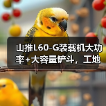 山推L60-G装载机大功率+大容量铲斗,工地效率翻倍?(图4) 山推L60-G装载机大功率+大容量铲斗,工地效率翻倍?(图4)
