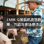 L58K-G装载机高效耐用：性能与多场景适应力解析（图2）