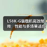 L58K-G装载机高效耐用：性能与多场景适应力解析（图4）