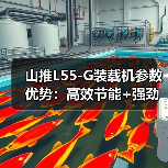 山推L55-G装载机参数优势:高效节能+强劲动力解析(图2) 山推L55-G装载机参数优势:高效节能+强劲动力解析(图2)