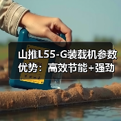 山推L55-G装载机参数优势:高效节能+强劲动力解析(图4) 山推L55-G装载机参数优势:高效节能+强劲动力解析(图4)