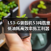 L53-G装载机53吨载重低油耗高效率施工利器(图2) L53-G装载机53吨载重低油耗高效率施工利器(图2)
