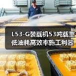 L53-G装载机53吨载重低油耗高效率施工利器(图4) L53-G装载机53吨载重低油耗高效率施工利器(图4)