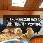 LH70-G装载机高效节能如何实现?六大核心优势解析(图4) LH70-G装载机高效节能如何实现?六大核心优势解析(图4)