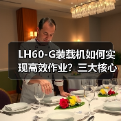 LH60-G装载机如何实现高效作业?三大核心优势解析(图1) LH60-G装载机如何实现高效作业?三大核心优势解析(图1)