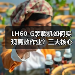 LH60-G装载机如何实现高效作业?三大核心优势解析(图2) LH60-G装载机如何实现高效作业?三大核心优势解析(图2)