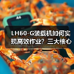 LH60-G装载机如何实现高效作业?三大核心优势解析(图3) LH60-G装载机如何实现高效作业?三大核心优势解析(图3)