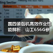 国四装载机高效作业性能解析：山工656G参数详解（图1）