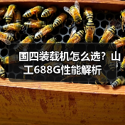 国四装载机怎么选？山工688G性能解析（图1）