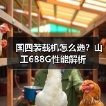 国四装载机怎么选？山工688G性能解析（图2）