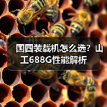 国四装载机怎么选？山工688G性能解析（图4）