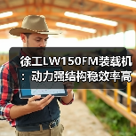 徐工LW150FM装载机:动力强结构稳效率高 施工首选(图1) 徐工LW150FM装载机:动力强结构稳效率高 施工首选(图1)